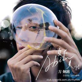 好人?!Abin 好人?!Abin