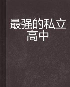 最強的私立高中