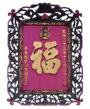 乾隆皇帝御賜“福”字匾