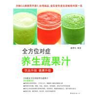 全方位對症養生蔬果汁 全方位對症養生蔬果汁