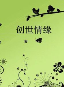 創世情緣 創世情緣