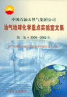 油氣地球化學重點實驗室文集 油氣地球化學重點實驗室文集