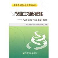 農業生物多樣性——人類生存與發展的源泉 農業生物多樣性——人類生存與發展的源泉