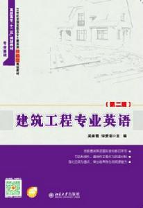 建築工程專業英語(第二版) 建築工程專業英語(第二版)