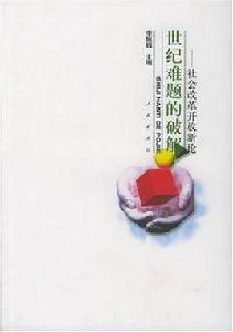 世紀難題的破解 世紀難題的破解