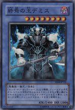 終焉之王&middot;迪米斯