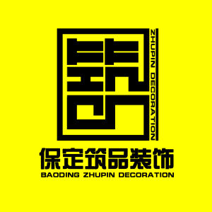 保定築品裝飾 保定築品裝飾