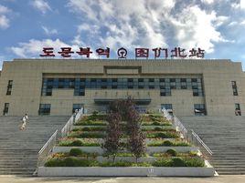 圖們北站 圖們北站