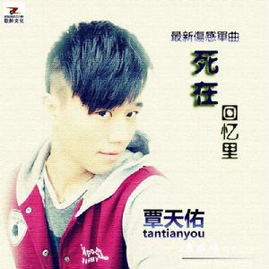 死在回憶里 死在回憶里