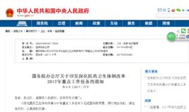 深化醫藥衛生體制改革2017年重點工作任務 深化醫藥衛生體制改革2017年重點工作任務