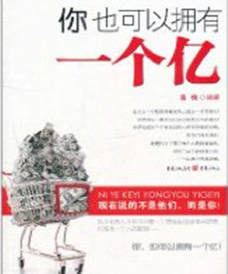 你也可以擁有一個億 你也可以擁有一個億