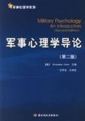《軍事心理學導論》