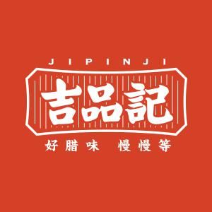 吉品記 吉品記