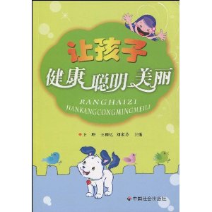 讓孩子健康聰明美麗