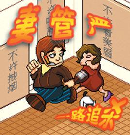 中國“妻管嚴”城市排行榜 中國“妻管嚴”城市排行榜