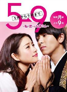 朝5晚9[日本2015年石原里美、山下智久主演的電視劇]