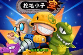 挖地小子 挖地小子