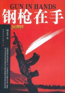 《鋼槍在手》 《鋼槍在手》