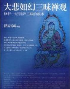大悲如幻三昧禪觀:修行一切菩薩三昧的根本 大悲如幻三昧禪觀:修行一切菩薩三昧的根本