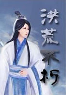 洪荒不朽 洪荒不朽