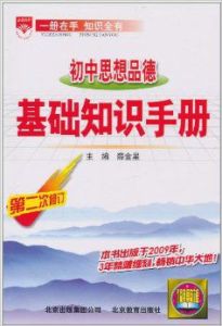 金星教育·國中思想品德基礎知識手冊