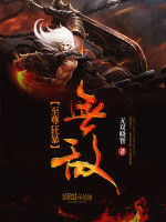 至尊狂暴無敵 至尊狂暴無敵