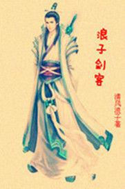 浪子劍客 浪子劍客