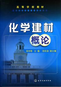 化學建材概論 化學建材概論