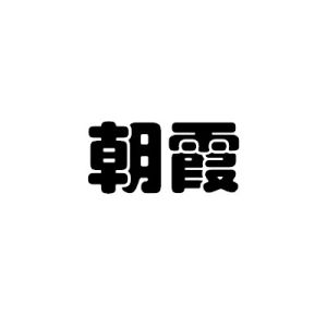 朝霞[漢語詞語]
