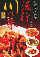 現代經典流行川菜 現代經典流行川菜