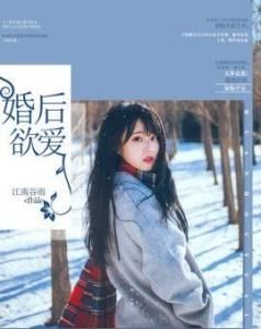 婚後欲愛 婚後欲愛