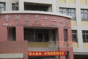 香洲區第十二國小 香洲區第十二國小