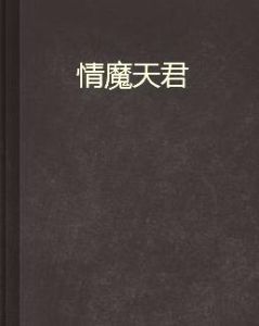 情魔天君