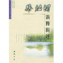 《徐燦詞釋輯評》