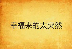 幸福來的太突然 幸福來的太突然