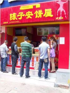 陳子安餅屋 陳子安餅屋