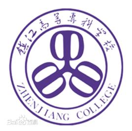 鎮江高等專科學校 鎮江高等專科學校