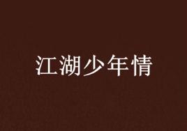 江湖少年情 江湖少年情