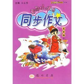 黃岡小狀元同步作文:五年級上 黃岡小狀元同步作文:五年級上
