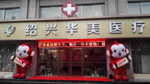 紹興華美整形醫院 紹興華美整形醫院