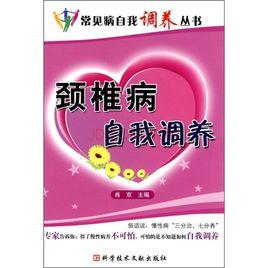 頸椎病自我調養 頸椎病自我調養