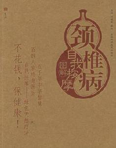 頸椎病自我按摩圖解 頸椎病自我按摩圖解