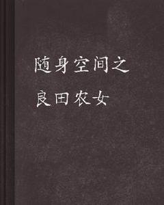 隨身空間之良田農女