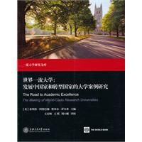 世界一流大學:開發中國家和轉型國家的大學案例研究 世界一流大學:開發中國家和轉型國家的大學案例研究