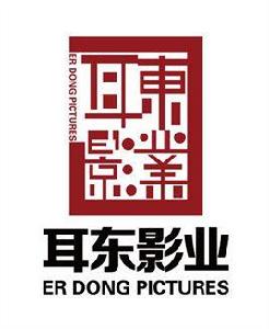 耳東影業(北京)有限公司 耳東影業(北京)有限公司