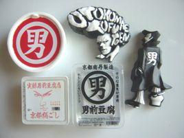 男前豆腐 男前豆腐