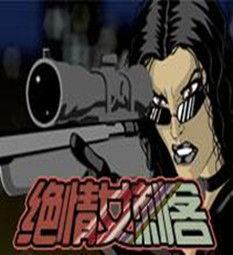 絕情女刺客 絕情女刺客