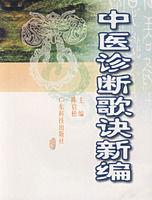 中醫診斷歌訣新編 中醫診斷歌訣新編