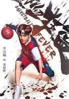 熱血狂籃[2018年成志超執導電視劇]