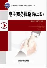 電子商務概論第二版 電子商務概論第二版